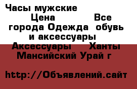 Часы мужские Diesel DZ 7314 › Цена ­ 2 000 - Все города Одежда, обувь и аксессуары » Аксессуары   . Ханты-Мансийский,Урай г.